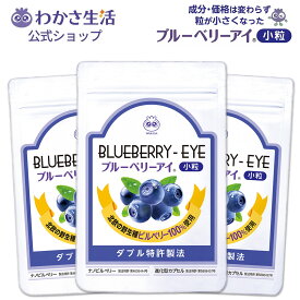 ブルーベリーアイ 小粒 1袋62粒入り 3か月分【わかさ生活】 飲みやすい小粒 ブルーベリー ナノビルベリー ナノルテイン カシス アスタキサンチン ヒアルロン酸 乳酸菌 24種類 ビルベリーエキス160mg アイケア 注目 目のサプリ