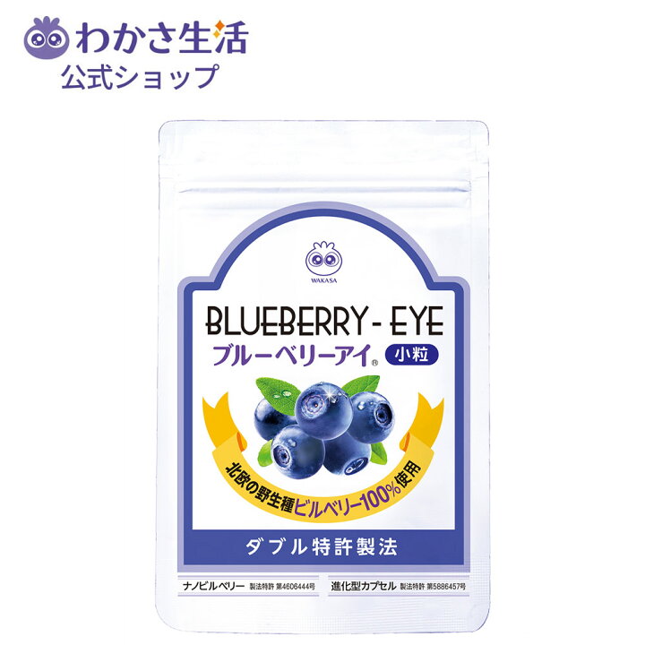 楽天市場】ブルーベリーアイ 小粒 1袋62粒入り 1か月分【わかさ生活 
