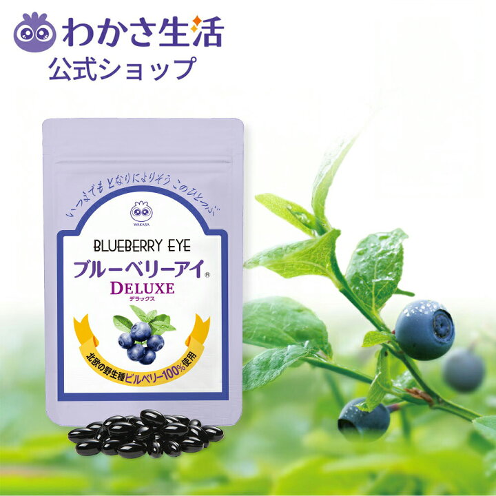 楽天市場】【ポイント10倍】 ブルーベリーアイ DELUXE 【 わかさ生活 