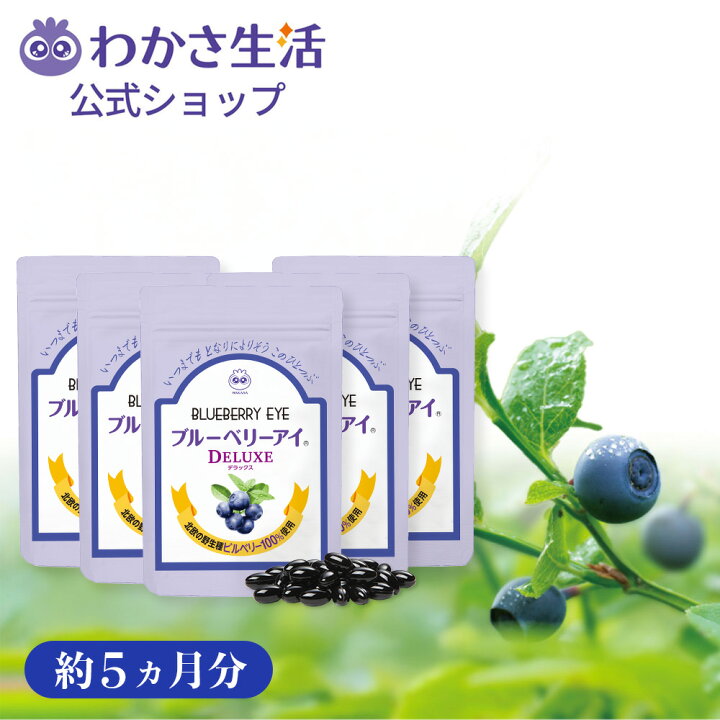 楽天市場】【ポイント10倍】 ブルーベリーアイ DELUXE 【 わかさ生活 