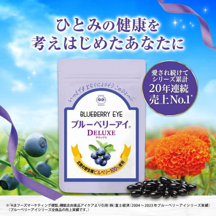 楽天市場】【ポイント10倍】 ブルーベリーアイ DELUXE 【 わかさ生活 