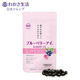 ブルーベリーアイ LOVE YOU 1袋20粒入り【 わかさ生活 公式 】 ブルーベリー ブルーベリーサプリ サプリメント サプリ ビルベリー ローズオイル ビタミンA レチノール レスベラトロール 目 眼 透明感 推し活 アイケア 美容