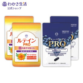 ブルーベリーアイPRO＆ルテインPRO 2ヶ月分セット 【 わかさ生活 公式 】サプリメント サプリ ブルーベリー ブルーベリーサプリ ルテイン ビルベリー アントシアニン ゼアキサンチン 目 眼 目の疲れ 紫外線 アイケア 目のサプリ プレゼント