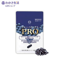 ブルーベリーアイ PRO(プロ) 1袋31粒入り 1か月分【 わかさ生活 公式 】ブルーベリー ブルーベリーサプリ…