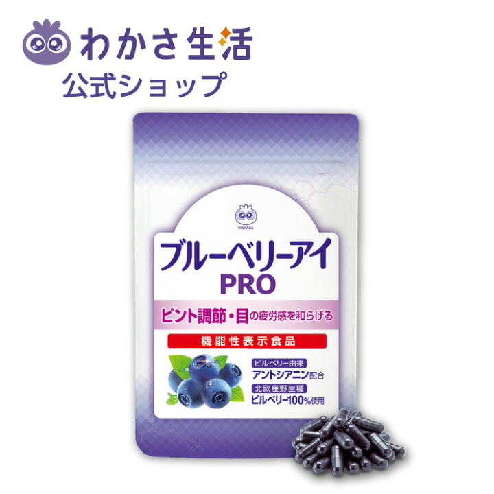 楽天市場】ブルーベリーアイ PRO(プロ) 1袋31粒入り 1か月分【 わかさ 