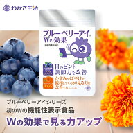 ブルーベリーアイ Wの効果 1袋31粒入り【 わかさ生活 公式 】 ルテイン ルテインサプリ ブルーベリー ブ…