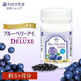 【定期購入あり】ブルーベリーアイ DELUXE for ファミリー 93粒入り【 わかさ生活 公式 】 ブルーベリー サプリメント サプリ ビルベリー 目 眼 紫外線 アイケア アントシアニン ルテイン カシス アスタキサンチン ヒアルロン酸 乳酸菌 DHA プレゼント