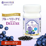 ブルーベリーアイ DELUXE for ファミリー 93粒入り1本 【 わかさ生活 公式 】 ブルーベリー サプリメント…