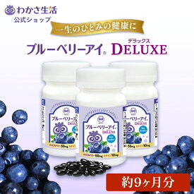 【セットで1440円お得】 ブルーベリーアイ DELUXE for ファミリー 3本セット 【 わかさ生活 公式 】 ブルーベリー サプリ サプリメント ブルーベリーサプリ ビルベリー アントシアニン ルテイン ロスマリン酸 イチョウ葉 DHA ビタミンD ビタミンC