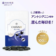 カシス 【 わかさ生活 カシスα 】 サプリメント サプリ カシスサプリ アントシアニン カシス100% カシス…