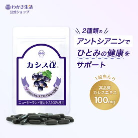 カシスα 1袋31粒入り・お試しサイズ7粒入り＊2袋 【 わかさ生活公式 】 アントシアニン カシス サプリメント サプリ カシスサプリ カシス100% カシスエキス ナノカシス 紫外線 目のサプリ アイケア カシス種子油 亜麻仁油 大豆レシチン プレゼント