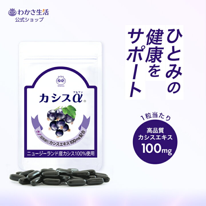 楽天市場】【ポイント10倍】 カシスα 1袋31粒入り・お試しサイズ7粒 