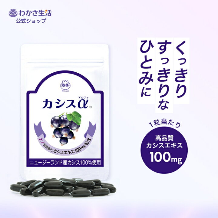 楽天市場】カシスα 1袋31粒入り 約1ヵ月分 【 わかさ生活公式 