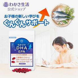 わかさのDHA サプリメント 1袋62粒入り 【 わかさ生活 公式 】 DHA EPA dha epa サプリ サプリメント DHAサプリ アスタキサンチン ビタミンD ホスファチジルセリン 中鎖脂肪酸 レシチン 魚 魚油 フィッシュオイル あたまの栄養