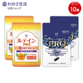 【ポイント10倍】ブルーベリーアイPRO＆ルテインPRO 2ヶ月分セット 【 わかさ生活 公式 】サプリメント サプリ ブルーベリー ブルーベリーサプリ ルテイン ビルベリー アントシアニン ゼアキサンチン 目 眼 目の疲れ 紫外線 アイケア 目のサプリ プレゼント