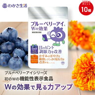 【ポイント10倍】ブルーベリーアイ Wの効果 1袋31粒入り【 わかさ生活 公式 】 ルテイン ルテインサプリ …