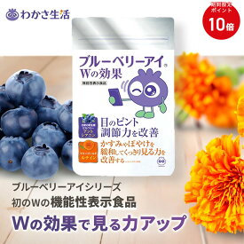 【ポイント10倍】ブルーベリーアイ Wの効果 1袋31粒入り【 わかさ生活 公式 】 ルテイン ルテインサプリ ブルーベリー ブルーベリーサプリ サプリメント サプリ ビルベリー アントシアニン 目 眼 目のサプリ 目の疲れ 紫外線 ブルーライト アイケア 機能性表示食品