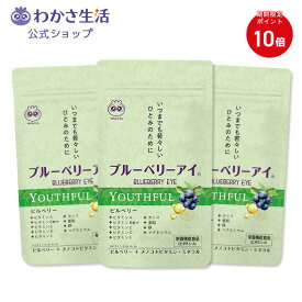 【ポイント10倍】ブルーベリーアイ YOUTHFUL 3袋セット(1袋30粒入り) 3か月分【わかさ生活 公式】 メノコトビタミン ビルベリー ブルーベリー ブルーベリーサプリ サプリメント サプリ 目 眼 目の疲れ 紫外線 アイケア カシス ビタミンA ビタミンC ビタミンD ビタミンE