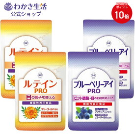 【ポイント10倍】 PRO＆ルテインPRO 2ヶ月分セット 【 わかさ生活 公式 】サプリメント サプリ ブルーベリー ブルーベリーサプリ ルテイン ビルベリー アントシアニン ゼアキサンチン 目 眼 目の疲れ 紫外線 アイケア 目のサプリ プレゼント