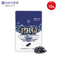 【ポイント10倍】ブルーベリーアイ PRO(プロ) 1袋31粒入り 1か月分【 わかさ生活 公式 】ブルーベリー ブ…