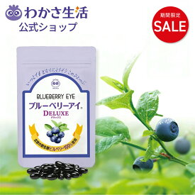 【10%OFF】ブルーベリーアイ DELUXE 【 わかさ生活 公式 】ブルーベリー ブルーベリーサプリ サプリメント サプリ ビルベリー ルテイン アントシアニン カシス アスタキサンチン 眼 目の疲れ 紫外線 アイケア ヒアルロン酸 乳酸菌 2袋から送料無料