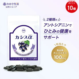 【ポイント10倍】 カシスα 1袋31粒入り・お試しサイズ7粒入り＊2袋 【 わかさ生活公式 】 アントシアニン カシス サプリメント サプリ カシスサプリ カシス100% カシスエキス ナノカシス 紫外線 目のサプリ アイケア カシス種子油 亜麻仁油 大豆レシチン プレゼント