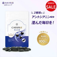【10%OFF】 カシス 【 わかさ生活 カシスα 】 サプリメント サプリ カシスサプリ アントシアニン カシス…