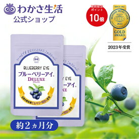 【ポイント10倍】 ブルーベリーアイ DELUXE 2袋セット(約2ヶ月分)【 わかさ生活 公式 】ブルーベリー ブルーベリーサプリ サプリメント サプリ ビルベリー ルテイン アントシアニン カシス アスタキサンチン 眼 紫外線 アイケア ヒアルロン酸 乳酸菌