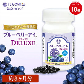 【ポイント10倍】ブルーベリーアイ DELUXE for ファミリー 93粒入り【 わかさ生活 公式 】 ブルーベリー サプリメント サプリ ビルベリー アントシアニン ルテイン カシス アスタキサンチン ヒアルロン酸 乳酸菌 DHA 目 眼 紫外線 アイケア プレゼント