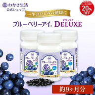 【クーポン利用で20%OFF】【セットで1440円お得】 ブルーベリーアイ DELUXE for ファミリー 3本セット 【…