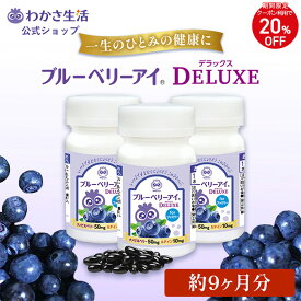 【クーポン利用で20%OFF】 ブルーベリーアイ DELUXE for ファミリー 3本セット 【 わかさ生活 公式 】 ブルーベリー サプリ サプリメント ビルベリー アントシアニン ルテイン カシス アスタキサンチン ヒアルロン酸 乳酸菌 DHA 紫外線 プレゼント