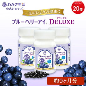 ブルーベリーアイ DELUXE for ファミリー 3本セット 【 わかさ生活 公式 】 ブルーベリー サプリ サプリメント ビルベリー アントシアニン ルテイン カシス アスタキサンチン ヒアルロン酸 乳酸菌 DHA 紫外線 プレゼント