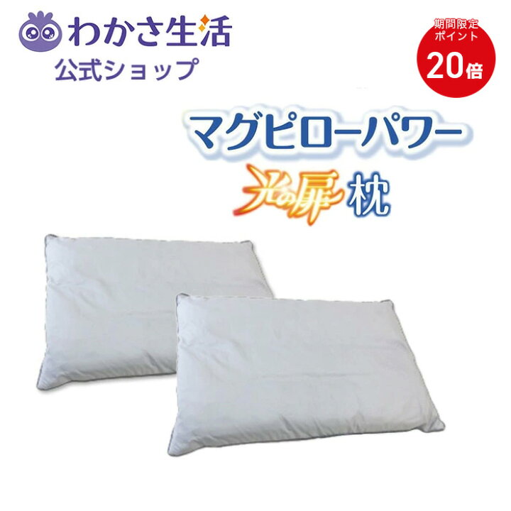 楽天市場】【ポイント20倍】【2個セット特別価格】光の扉枕 【 わかさ 