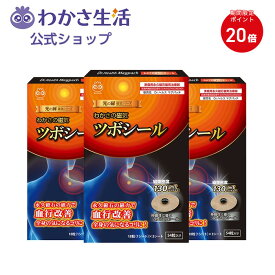 【ポイント20倍・楽天市場店限定特別価格】磁気ツボシール 3箱セット 【 わかさ生活 公式 】磁気シール 磁気 パッチ 首 足 肩こり 腰痛 頭痛 冷え性 血行 ツボ コリ 解消グッズ 血行促進 ツボ押し 日本製 プレゼント