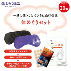 【ポイント20倍・楽天市場店限定】体めぐりセット【 わかさ生活 公式 】血流促進アイマスク わかさの温浴 わかさの磁気ツボシール 遠赤外線 ホット アイマスク アイピロー 疲れ目 目元ケア 重炭酸イオン 炭酸 入浴剤 温泉 磁気シール パッチ 血行 永久磁石 プレゼント