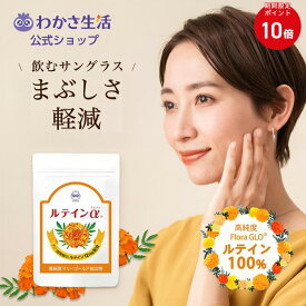 【ポイント10倍】 ルテインα 31粒入り 【 わかさ生活 公式 】 ルテイン サプリメント サプリ ルテインサプリ 高純度ルテイン ゼアキサンチン 亜鉛 マリーゴールド 天然 紫外線 アイケア ぼやけ かすみ FloraGLO 日本製 プレゼント
