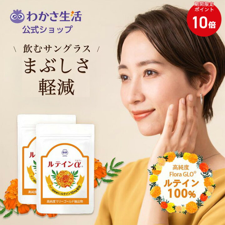 楽天市場】【ポイント10倍】ルテイン 【 わかさ生活 ルテインα 31粒入 