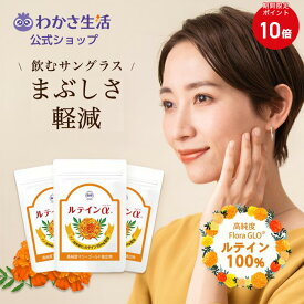 【ポイント10倍】 ルテインα 31粒入り 3袋セット 【 わかさ生活 公式 】 ルテイン サプリメント サプリ ルテインサプリ 高純度ルテイン ゼアキサンチン 亜鉛 マリーゴールド 天然 アイケア 紫外線 ぼやけ かすみ FloraGLO 日本製 プレゼント