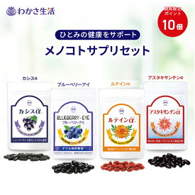【楽天市場店限定】メノコトサプリセット 【 わかさ生活公式 】 ブルーベリーアイ カシス アスタキサンチン ルテイン サプリメント サプリ 眼 目のサプリ ブルーベリー アントシアニン ビルベリー 高濃度カシス ビタミンc 紫外線 プレゼント