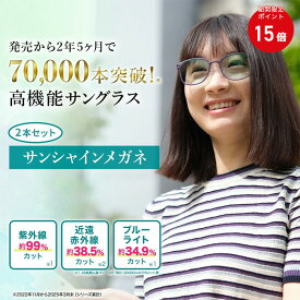 【ポイント15倍・セット購入で10%お得】 サンシャインメガネ 2本セット【 わかさ生活 公式 】サングラス メガネ 紫外線 ブルーライト 近赤外線 UV 花粉 カット UVカット 紫外線カット 目に優しい 薄色 レンズ 軽い 軽量 疲れない 壊れにくい 日本製 プレゼント