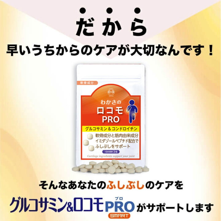 楽天市場】わかさのロコモ PRO(プロ) 1袋93粒入り(約1ヵ月分 