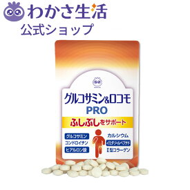 グルコサミン＆ロコモ PRO(プロ) 1袋93粒入り(約1ヵ月分)【わかさ生活公式】 サプリメント 健康タブレット
