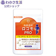 【ポイント5倍】 わかさのロコモ PRO(プロ) 1袋93粒入り(約1ヵ月分) グルコサミン&コンドロイチン【 わか…