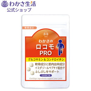 【ポイント5倍】わかさのロコモ PRO(プロ) 1袋93粒入り(約1ヵ月分) グルコサミン&コンドロイチン【 わかさ生活 公式 】 グルコサミン コンドロイチン サプリメント サプリ ヒアルロン酸 2型コ