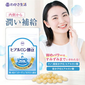 ヒアルロン酸α 31粒入り 【 わかさ生活 公式 】 ヒアルロン酸 コラーゲン サプリメント サプリ ヒアルロン酸サプリ コラーゲンサプリ エラスチン ビタミンE ムチン ラクトフェリン 月見草油 美容 美肌 美容サプリ 美肌サプリ 飲むスキンケア