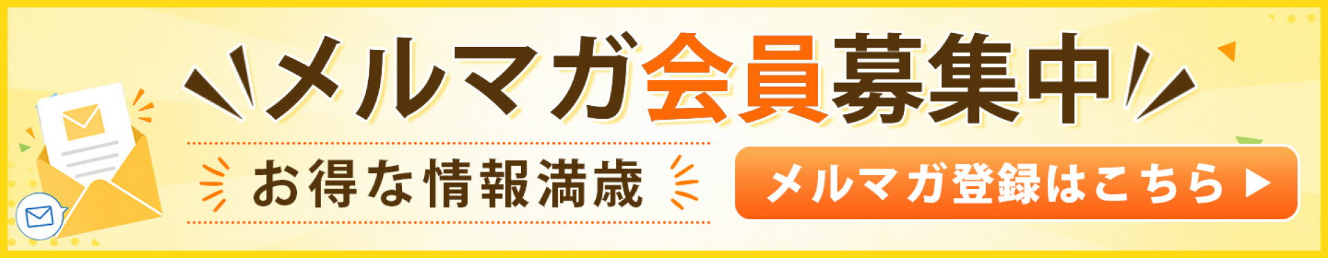 メルマガ登録