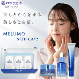MELUMO スキンケア【わかさ生活 公式】 フォーカスアイセラム トータルグロウジェル モイストオイルセラム miniセット アントシアニン クチナシエキス コケモモ種子油 ホホバ油 コメヌカ油 マカダミア種子油 レスベラトロール ビルベリー葉エキス セラミド クワトロビタミン