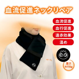 血流促進 ネックリペア 【 わかさ生活公式 】 ネックウォーマー 血流促進 遠赤外線 あったか 温め グッズ 就寝時 安眠 温活 首 肩 目 防寒 肩当て 寒さ対策 マフラー 女性 男性 プレゼント