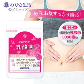 わかさの乳酸菌 (1袋62粒入り) 【 わかさ生活 公式 】乳酸菌 ビフィズス菌 サプリメント サプリ BB-12 りんごポリフェノール フェカリス菌 ナノ乳酸菌 ラブレ菌 オリゴ糖 食物繊維 健康 体内フローラサポート 腸活 善玉菌 免疫 免疫ケア