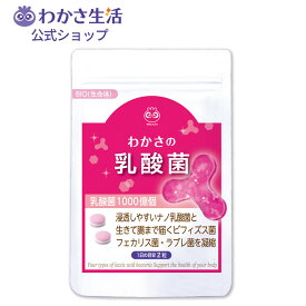 わかさの乳酸菌 (1袋62粒入り) 【 わかさ生活 公式 】乳酸菌 ビフィズス菌 サプリメント サプリ BB-12 りんごポリフェノール フェカリス菌 ナノ乳酸菌 ラブレ菌 オリゴ糖 食物繊維 健康 体内フローラサポート 腸活 善玉菌 免疫 免疫ケア